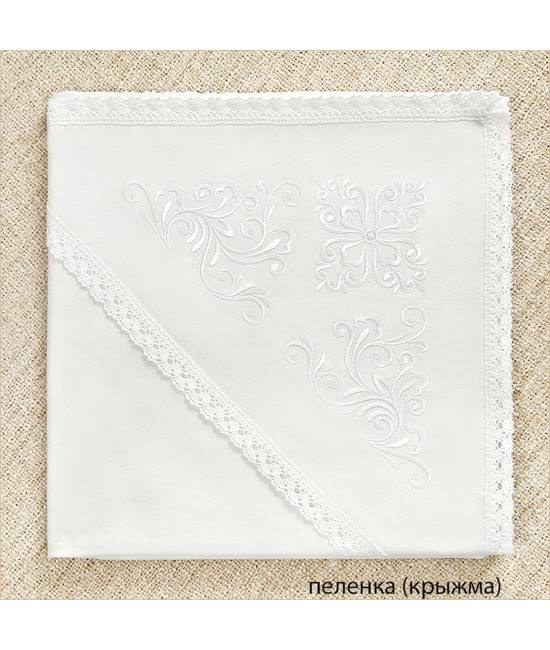Крестильный набор Людмила с пеленкой с классическим полотенцем
