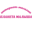 Интернет-магазин Планета малыша Интернет-магазин Планета малыша